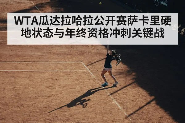 WTA瓜达拉哈拉公开赛萨卡里硬地状态与年终资格冲刺关键战（kaiyun）